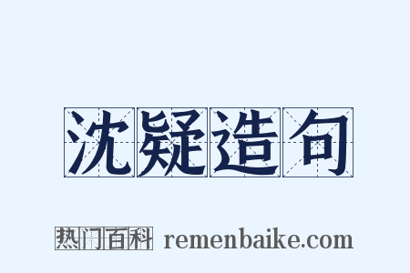 沈疑造句是什么意思的图片